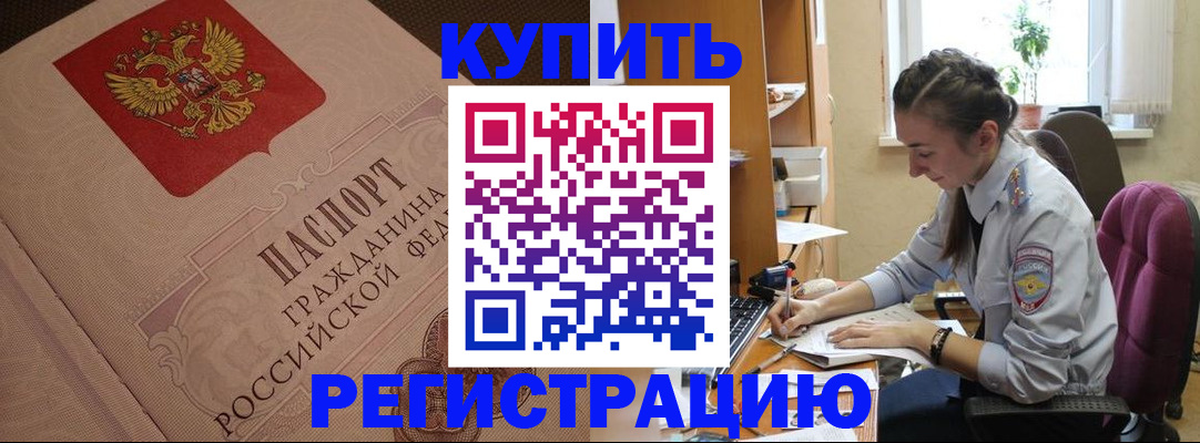 купить прописку в Большом Камне